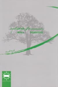 زندگی خواهم کرد