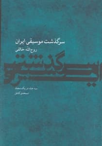 سرگذشت موسیقی ایران