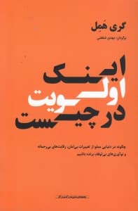 اینک اولویت در چیست (چگونه در دنیایی مملو از تغییرات بی‌امان رقابت‌های بی‌رحمانه و نوآوری‌های بی‌توقف برنده شویم)