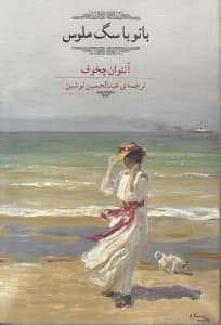 بانو با سگ ملوس و چند داستان دیگر (مجموعه داستان)