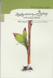 نوجوان و سوء‌مصرف مواد (آنچه والدین باید بدانند)