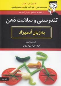 تندرستی و سلامت ذهن به زبان آدمیزاد