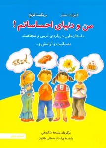 من و دنیای احساساتم (داستان‌هایی درباره ترس و شجاعت عصبانیت و آرامش و )