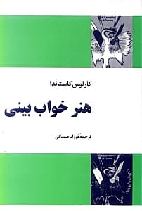 هنر خواب‌بینی