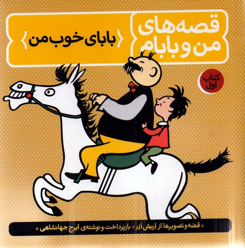 قصه‌های من و بابام 1 (بابای خوب من)
