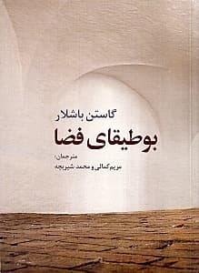 بوطیقای فضا