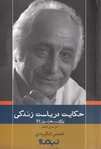 حکایت دریاست زندگی (گزینه اشعار)