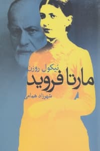 مارتا فروید