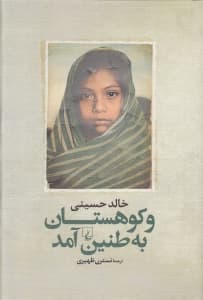 و کوهستان به طنین آمد