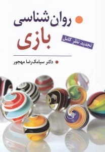 روانشناسی بازی (تجدید نظر کامل)