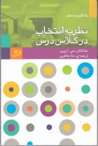 نظریه انتخاب در کلاس درس (به دانش‌آموزان آنچه نیاز دارند بدهید آنچه می‌خواهید دریافت کنید)