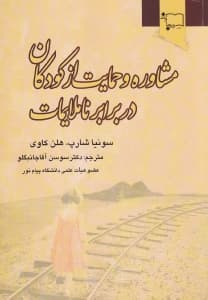 مشاوره و حمایت از کودکان در برابر ناملایمات