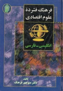 فرهنگ فشرده علوم اقتصادی (انگلیسی فارسی)