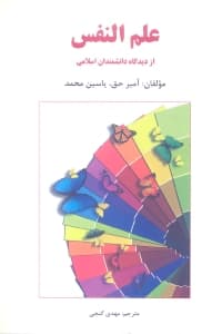 علم‌النفس از دیدگاه دانشمندان اسلامی