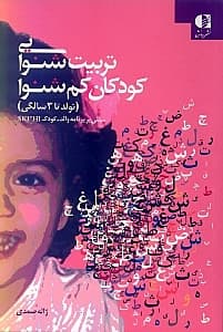 تربیت شنوایی کودکان کم‌شنوا (تولد تا 3 سالگی مبتنی بر برنامه والد کودک اس کی آی اچ آی)