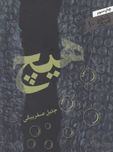 هیچ (مجموعه رباعی)