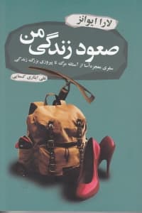 صعود زندگی من (سفری معجزه‌آسا از آستانه مرگ تا پیروزی بزرگ زندگی)