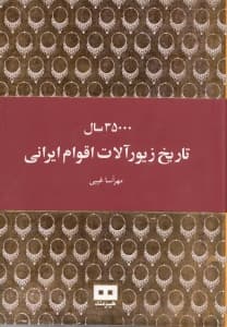 35000 سال تاریخ زیورآلات اقوام ایرانی
