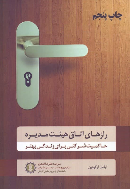 رازهای اتاق هیئت مدیریه (حاکمیت شرکتی برای زندگی بهتر)