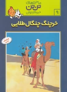 خرچنگ چنگال طلایی (تن‌تن)