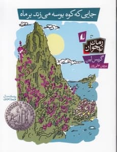 جایی که کوه بوسه می‌زند بر ماه