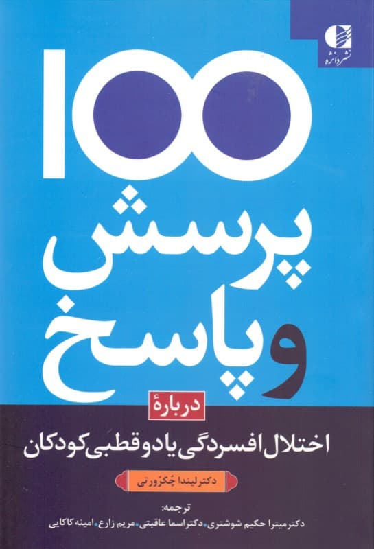 100 پرسش و پاسخ درباره اختلال افسردگی یا دوقطبی در کودکان