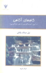 گام‌های آگاهی (از آیین آورندگان نور تا هنر بازآفرینی)