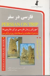 فارسی در سفر (مکالمات و اصطلاحات روزمره فارسی با ترجمه انگلیسی و تلفظ واژه‌ها با الفبای لاتین)