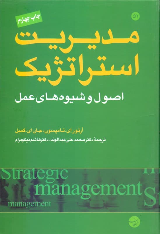 مدیریت استراتژیک (اصول و شیوه‌های عمل)