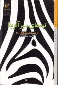 تپه‌های سبز آفریقا