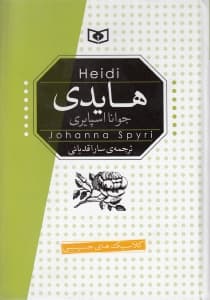 هایدی (پالتویی)