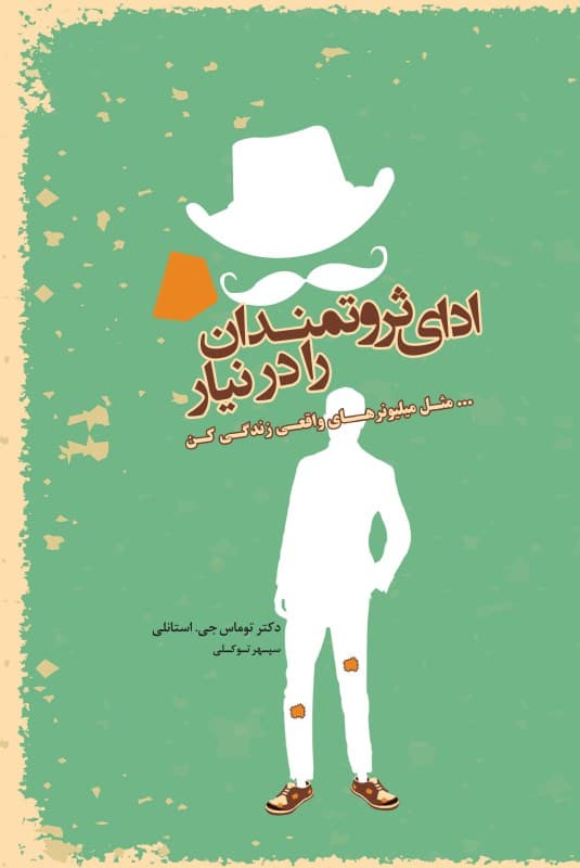 ادای ثروتمندان را در نیار