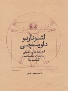 لئوناردو داوینچی (اندیشه‌های فلسفی سخنان حکیمانه گمانه‌‌ها)