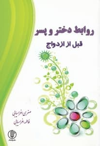 روابط دختر و پسر قبل از ازدواج