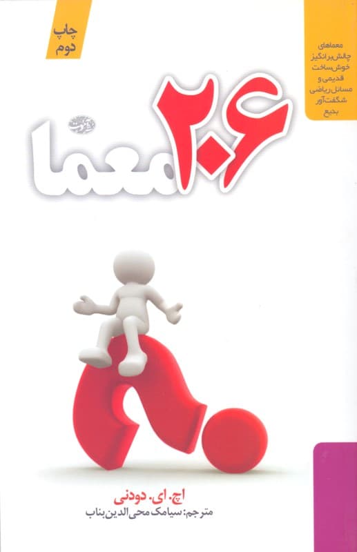 206 معما (معماهای چالش‌برانگیز خوش‌ساخت قدیمی و مسایل ریاضی شگفت‌آور بدیع)