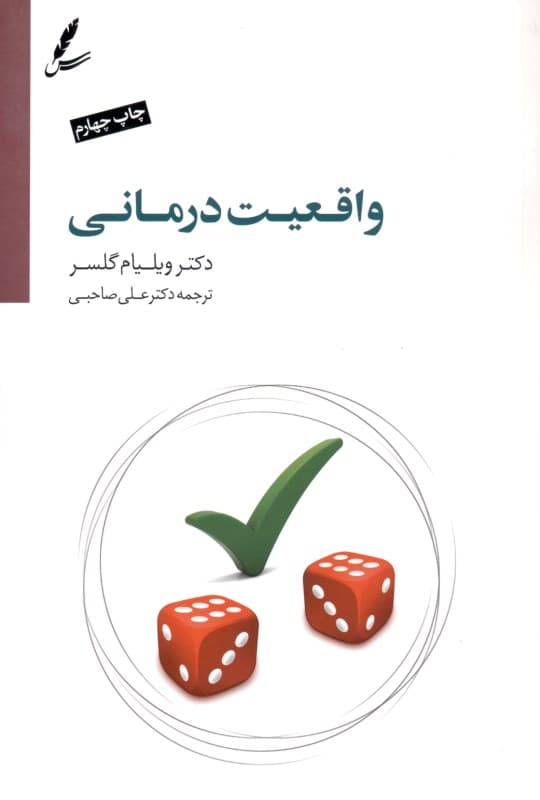 واقعیتدرمانی (به ضمیمه درآمدی بر واقعیتدرمانی نوین بر اساس تئوری انتخاب)