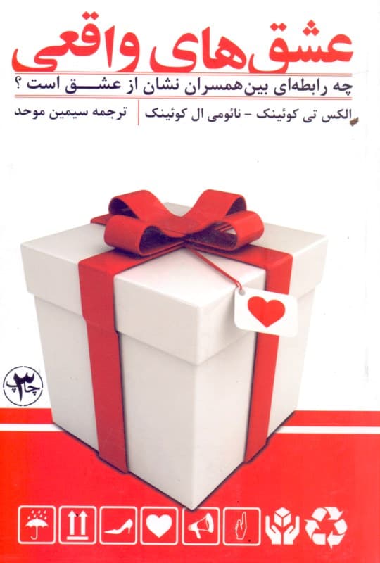 عشق‌های واقعی