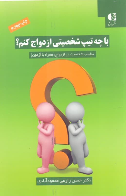 با چه تیپ شخصیتی ازدواج کنم