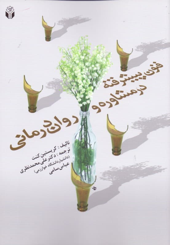 فنون پیشرفته در مشاوره و رواندرمانی