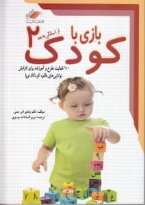 بازی با کودک 2 از 1 سالگی به بعد (100 فعالیت مفرح و آموزنده برای افزایش توانایی‌های بالقوه کودکان نوپا)