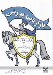 بازاریابی یورشی (از قدرت استراتژی تهاجمی برای نیل به اهدافتان استفاده کنید)