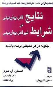 نتایج قابل پیش‌بینی در شرایط غیرقابل پیش‌بینی (چگونه در هر محیطی برنده باشید)