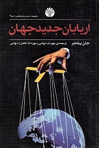 اربابان جدید جهان