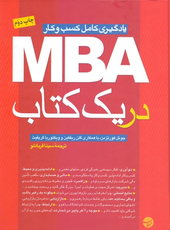 ام بی ای در 1 کتاب (یادگیری کامل کسب و کار با نگرش)