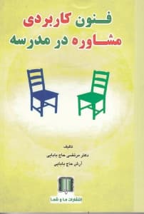 فنون کاربردی مشاوره در مدرسه