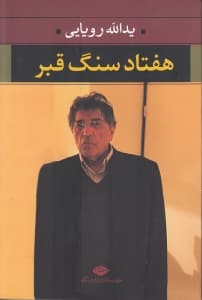 70 سنگ قبر (مجموعه شعر) 2 زبانه