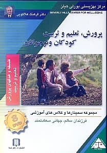 پرورش تعلیم و تربیت کودکان و نوجوانان (فلسفه و هدف‌های پرورش تعلیم و تربیت) دی وی دی