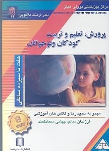 پرورش تعلیم و تربیت کودکان و نوجوانان 7 تا 13 سالگی (دی‌وی‌دی)