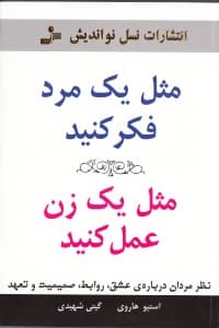 مثل 1 مرد فکر کنید مثل 1 زن رفتار کنید (نظر مردان درباره عشق روابط صمیمیت و تعهد)