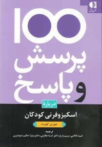 100 پرسش و پاسخ درباره اسکیزوفرنی کودکان